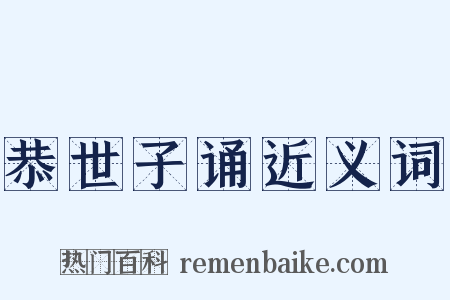 恭世子诵近义词是什么意思的图片